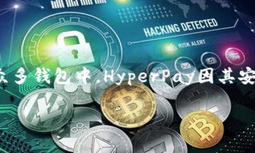 了解HyperPay加密货币钱包：安全与便捷的结合

在当前的数字时代，越来越多的人开始关注加密货币及其相关技术。而作为利用这些数字资产的工具，加密货币钱包变得极为重要。在众多钱包中，HyperPay因其安全性和便捷性而备受欢迎。本文将深入探讨HyperPay加密货币钱包的功能、优势及使用技巧，帮助您更好地管理和保护您的数字资产。

全面解析HyperPay加密货币钱包的优势
