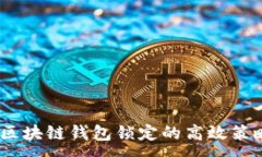 :深入探讨：区块链钱包锁