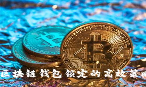 :
深入探讨:区块链钱包锁定的高效策略与安全性