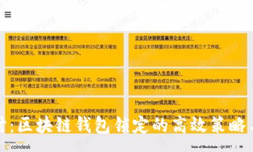 :
深入探讨:区块链钱包锁定的高效策略与安全性