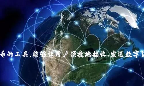 在讨论虚拟币钱包的注意事项之前,首先我们要了解什么是虚拟币钱包。虚拟币钱包是存储和管理数字货币的工具,能够让用户便捷地接收、发送数字货币。在选用和管理这些钱包的时候,有几个关键点需要特别注意。以下是一个精心设计的以及相关关键词:
安全且高效的虚拟币钱包使用指南