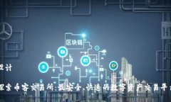 设计探索币客交易所：最