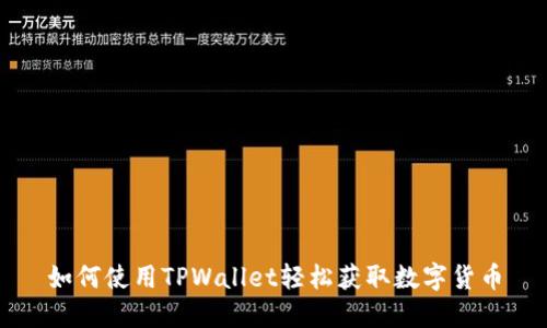 如何使用TPWallet轻松获取数字货币