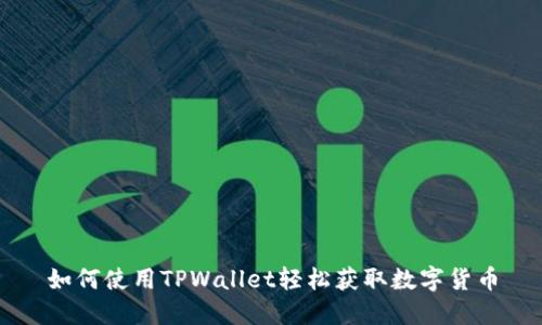 如何使用TPWallet轻松获取数字货币