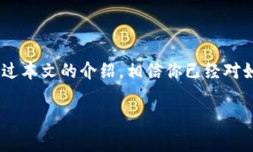 以太坊钱包手机版下载地址的指南

在数字货币的世界中，以太坊（Ethereum）作为一种重要的区块链技术，提供了很多的可能性，尤其是在去中心化应用和智能合约方面。参与以太坊生态的第一步往往是获取一个以太坊钱包。这不仅是一个存储以太币（Ether）及其它以太坊代币的地方，更是你进行交易和参与各种区块链活动的必备工具。本文将为你提供关于以太坊钱包的详细信息，以及如何安全有效地下载和安装。

什么是以太坊钱包？
以太坊钱包可以理解为一个特殊的应用程序，它允许用户管理他们的以太币和其他基于以太坊平台的代币。简单来说，当你拥有以太坊钱包时，你就能发送、接收和存储以太币。以太坊钱包分为几种类型，包括热钱包（在线钱包）和冷钱包（离线钱包），它们各自有着不同的特点与安全性。

以太坊钱包的种类
在下载以太坊钱包之前，了解不同类型的钱包是非常重要的。你可以选择适合你需求的钱包类型：
ul
  li热钱包：热钱包通常是在线的钱包，使用方便，适合日常交易，但相对安全性较低。例如，MetaMask和MyEtherWallet。/li
  li冷钱包：冷钱包是离线存储的钱包，更具安全性，适合长期存储大量的以太币。例如，Ledger和Trezor等硬件钱包。/li
/ul

以太坊钱包的下载地址
下载钱包的安全性至关重要，因此建议用户从官方网站下载。在此我们列出了一些主流以太坊钱包的下载链接：
ul
  lia href=