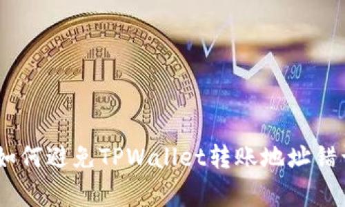 : 详细解析:如何避免TPWallet转账地址错误的常见问题