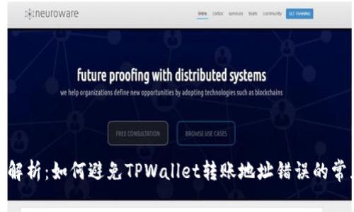 : 详细解析:如何避免TPWallet转账地址错误的常见问题