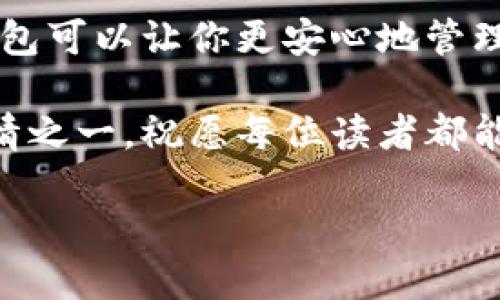 硬件钱包使用方法教程视频

关键词：硬件钱包, 数字货币, 安全存储, 使用教程/guanjianci

一、硬件钱包的基本认识

在数字货币的世界里，硬件钱包就像是一个坚固的保险箱，专门用来保护你的虚拟资产。从比特币到以太坊，这些数字资产虽然在网络上流通，但它们的安全存储却是一个不容忽视的话题。硬件钱包以其独特的安全特性，成为许多人首选的数字货币存储工具。

与在线钱包相比，硬件钱包将私钥存储在物理设备中，可以有效防止黑客攻击。想象一下，你的硬币在一个无形的地方，只有你有这个钥匙。它代表的不仅仅是资产的安全，更是一种生活方式对数字时代的适应。

二、硬件钱包的种类

硬件钱包的市场上，有很多品牌和型号。比如，著名的Trezor和Ledger，这些都是备受大家信任的品牌。每种硬件钱包可能在功能上略有不同，但大体上都是为了保护用户的私钥与安全。选择哪种钱包往往取决于用户自己的需求和偏好。

三、如何选择合适的硬件钱包

选择硬件钱包是个重要的决策，首先要考虑的是安全性。从主流的品牌中选择，比如Trezor或Ledger，这些公司在市场上都有良好的信誉。其次，要查看钱包的易用性与兼容性，不同的钱包支持的币种和平台也许会有所不同，这对于你的存储需求非常重要。

最后，价格也是一个考虑的因素。虽然高价并不一定意味着更好的产品，但便宜的产品可能会没有必要的安全保障。因此，选择前不妨多做一些功课，了解一下用户的评价及使用反馈。

四、硬件钱包的使用步骤

在确保选择了合适的硬件钱包后，接下来的步骤便是如何使用它。这里以Ledger钱包为例，给大家提供一些基础的使用步骤： 

ol
li首先，从官方网站购买，确保是正品。一个安全的环境是保护资产的基本保障。/li
li开箱后，安装设备，按照提示设置PIN码。这一步骤非常重要，要确保密码的复杂性，以防被人猜到。/li
li接下来，备份恢复助记词。这个助记词至关重要，任何时候丢失设备都可以通过助记词恢复资产，因此务必要将其存放在安全的地方，避免保存在电脑或手机上。/li
li连接钱包到电脑或手机，通过官方软件（如Ledger Live）进行管理。在此可以进行买入、卖出及转账操作。/li
li最后，定期检查所有的交易，确保没有异常情况出现。/li
/ol

五、使用硬件钱包的最佳实践

为了确保你的资产安全，有一些使用硬件钱包的最佳实践需要遵循：

ul
li永远保持设备更新。硬件钱包的制造商会定期发布安全补丁，确保你的资产不会受到最新的威胁影响。/li
li尽量在个人设备上使用，避免公共网络，确保连接的安全。/li
li操作时保持谨慎，不随便点击陌生链接，更不要在不明网站输入私钥或助记词。/li
li最后，建立定期检查和更新的习惯，确保资产安全无虞。/li
/ul

六、常见问题解答

1. 如何恢复我的硬件钱包？
这通常是通过助记词来完成的。无论你是因为丢失了设备还是不小心重置了设备，只需在新硬件钱包上输入你的助记词，就可以恢复你的资产。不过，记得助记词一定要保密并安全存放。

2. 硬件钱包的安全性有多高？
虽然没有绝对安全的存储方式，但硬件钱包的设计是为了抵御大多数网络攻击。如果正确设置和使用，它们是相对安全的选择。仅通过物理控制的方式，黑客很难远程获取你的私钥。

七、总结

硬件钱包不仅是数字资产存储的一种方式，更是一个安全意识的体现。在数字货币日益普及的今天，拥有一个硬件钱包可以让你更安心地管理自己的投资。希望通过这篇教程，能够帮助到每一位在这条路上探索的人。 

这些知识不仅适用于新手，也对那些已有一定经验的人有帮助。建立安全意识是我们在数字货币世界中最重要的事情之一。祝愿每位读者都能安全地在数字货币的世界中航行！

如对硬件钱包还有疑问，欢迎随时在评论区提问，我们一起探讨，共同成长。