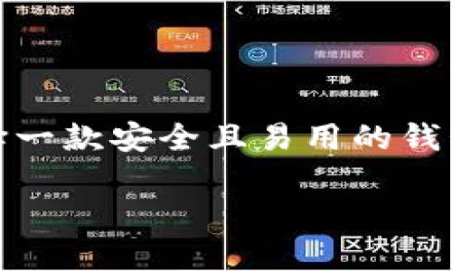 在这个信息爆炸的时代,人们对数字货币的兴趣愈发浓厚,而加密钱包作为存储和管理这些数字资产的重要工具,选择一款安全且易用的钱包显得尤为重要。本文将带您深入了解市面上最受欢迎的加密钱包,探讨哪个钱包在安全性和用户体验方面表现最好。
最安全又好用的加密钱包推荐:安全、便捷、可靠、用户友好
