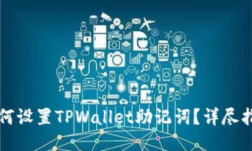 如何设置TPWallet助记词?详尽指南
