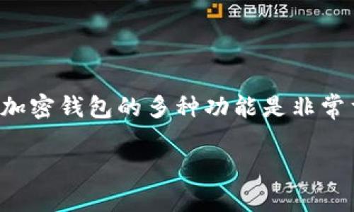 加密钱包有哪些功能可以用
在数字货币迅速发展的今天,加密钱包成为了每个人数字资产管理的重要工具。无论是对于新手还是经验丰富的加密货币投资者,了解加密钱包的多种功能是非常重要的。本文将深入探讨加密钱包的核心功能及其使用方式,同时也会涵盖一些常见的相关问题,以帮助大家更加全面地理解这一领域。
加密钱包的多功能性:安全、交易与资产管理