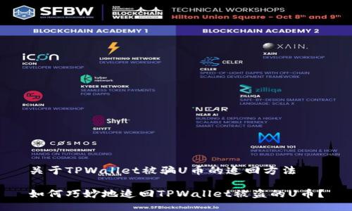 关于TPWallet被骗U币的追回方法
如何巧妙地追回TPWallet被盗的U币?