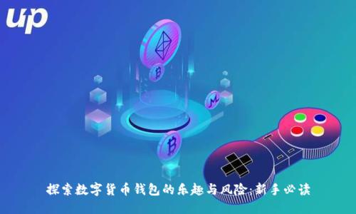 探索数字货币钱包的乐趣与风险:新手必读