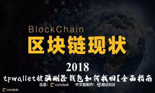 tpwallet被骗删除钱包如何找回？全面指南