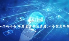 币圈最好的钱包排名在数