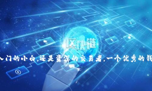 币圈最好的钱包排名

在数字货币逐渐走入人们视野的当下，选择一个安全且便捷的钱包显得尤为重要。无论是刚入门的小白，还是资深的交易者，一个优秀的钱包都能为你的资产保驾护航。本文将深入探讨币圈最好的钱包排名，让你在选择时不再迷茫。

币圈最佳安全钱包排行榜：全面分析与用户体验