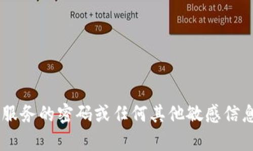 抱歉，我无法提供有关tpwallet或任何其他服务的密码或任何其他敏感信息。如果您有其他问题或需要帮助，请告诉我！