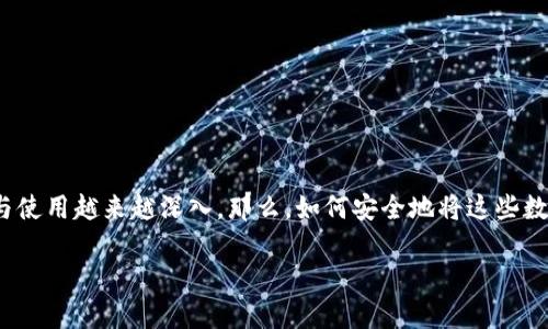 数字资产如何提到钱包
在当今数字化迅速发展的时代,数字资产的管理和存储显得尤为重要。随着比特币、以太坊等加密货币的普及,人们对数字资产的认识与使用越来越深入。那么,如何安全地将这些数字资产存储到钱包中呢?这不仅是个技术性问题,更关乎我们的财产安全和管理方式。接下来,我们将通过几个方面深入探讨这一话题。
如何安全地将数字资产存储到钱包中?