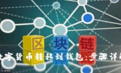如何轻松将数字货币转移
