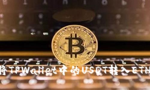 设计
如何轻松将TPWallet中的USDT转入ETH:简单指南