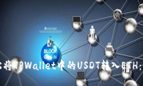 设计
如何轻松将TPWallet中的USDT转入ETH:简单指南