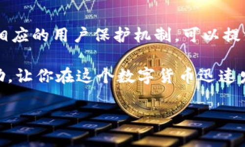 如何将TP钱包转售给他人

在这个数字货币快速发展的时代，TP钱包作为一种区块链钱包，因其方便和安全受到越来越多用户的青睐。有时我们可能需要将自己持有的TP钱包出售给他人，这可能是为了实现盈利、更新设备、或是调整投资策略。但如何有效且安全地将TP钱包出售给别人呢？接下来，我们将一步步深入探讨这一过程，并为你提供一些实用的建议和提示。

步骤一：了解TP钱包的基本功能

在你决定出售TP钱包之前，首先要了解TP钱包的功能及其本身的价值。TP钱包支持多种数字资产的存储和管理，包括以太坊、比特币等主流币种。它的独特之处在于支持安全的私钥管理、去中心化交易等，这会影响到钱包的潜在买家对它的兴趣。

步骤二：确认钱包中的资产情况

在出售TP钱包之前，请确保你清楚钱包中存放的所有数字资产情况。如果你的钱包中有少量数字货币或交易记录是比较活跃的，可能会吸引更多买家的关注。同时，建议在出售前尽量将钱包中的数字资产提取或者清除，避免在交易后引起不必要的纠纷。

步骤三：评估价格

在对TP钱包的价格评估方面，你可以参考当前市场中类似钱包的售价。通常，钱包的价位不仅与钱包内资产的多少有关，还与钱包的安全性、交易记录以及转账效率等因素相关。可以借助一些市场资讯网站，了解现在市面上的价格水平，做出合理的定价。

步骤四：选择合适的交易平台或方式

现在有很多渠道可以出售数字钱包，比如在社交媒体平台、专门的数字资产交易网站，甚至直接在社区中与可能的买家进行联系。不过，无论使用哪个平台，安全性都是非常重要的。在选择交易平台时，务必要选择用户评价较高、安全性好的平台，以保护自己的利益。

步骤五：进行交易前的沟通

在与潜在买家进行沟通时，建议透明地展示钱包的基本信息，包括钱包的创建时间、资产状况以及过往的交易记录。当然，在展示这些信息的同时，保护好自己的隐私数据尤为重要，千万不要直接分享个人信息以及完整的私钥等敏感数据。

步骤六：完成交易

在与买家达成交易意向后，双方最好使用一个安全的支付方式进行资金结算。确保收到完整交易金额后，再进行钱包的转让。此外，建议可以用屏幕录像或截图等形式记录重要的交易信息，以防后续的任何问题或者误解。

步骤七：安全交接

完成付款后，你需要将钱包的控制权转交给买家。具体操作会因钱包的类型和设置不同而有所不同，但通常需要确保买家拥有钱包的私钥以及相应的助记词。注意，这个过程中一定要小心谨慎，确保信息传递安全。

相关问题解答

问题一：TP钱包出售后，如何保护交易隐私？

出售TP钱包或任何数字资产时，隐私保护是一个关键问题。在交易前，尽量使用中介服务或者第三方平台进行交易，以降低直接联系带来的风险。此外，遵循“一次交易一条信息”的原则，不要在聊天或交易过程中透露太多个人信息，保护好自己的财务安全。

问题二：出售TP钱包时，有什么平台推荐吗？

在进行TP钱包的出售时，可以选择一些知名的数字货币交易平台，例如Binance、火币等，或者社交媒体上的交易群组，甚至是区块链论坛等。这些平台都有相应的用户保护机制，可以提供一定的交易保障。不过，在选择平台时仍需注意其信誉与安全措施，以防遭受诈骗。

总之，出售TP钱包的过程需要谨慎和细心，选择安全的交易方式、合理的价格和可靠的交易平台，才能确保交易的成功和安全。希望以上内容对你能有所帮助，让你在这个数字货币迅速发展的时代里，从中获得成功与收益。

如何安全出售TP钱包给他人的全面指南