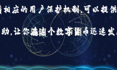 如何将TP钱包转售给他人

在这个数字货币快速发展的时代，TP钱包作为一种区块链钱包，因其方便和安全受到越来越多用户的青睐。有时我们可能需要将自己持有的TP钱包出售给他人，这可能是为了实现盈利、更新设备、或是调整投资策略。但如何有效且安全地将TP钱包出售给别人呢？接下来，我们将一步步深入探讨这一过程，并为你提供一些实用的建议和提示。

步骤一：了解TP钱包的基本功能

在你决定出售TP钱包之前，首先要了解TP钱包的功能及其本身的价值。TP钱包支持多种数字资产的存储和管理，包括以太坊、比特币等主流币种。它的独特之处在于支持安全的私钥管理、去中心化交易等，这会影响到钱包的潜在买家对它的兴趣。

步骤二：确认钱包中的资产情况

在出售TP钱包之前，请确保你清楚钱包中存放的所有数字资产情况。如果你的钱包中有少量数字货币或交易记录是比较活跃的，可能会吸引更多买家的关注。同时，建议在出售前尽量将钱包中的数字资产提取或者清除，避免在交易后引起不必要的纠纷。

步骤三：评估价格

在对TP钱包的价格评估方面，你可以参考当前市场中类似钱包的售价。通常，钱包的价位不仅与钱包内资产的多少有关，还与钱包的安全性、交易记录以及转账效率等因素相关。可以借助一些市场资讯网站，了解现在市面上的价格水平，做出合理的定价。

步骤四：选择合适的交易平台或方式

现在有很多渠道可以出售数字钱包，比如在社交媒体平台、专门的数字资产交易网站，甚至直接在社区中与可能的买家进行联系。不过，无论使用哪个平台，安全性都是非常重要的。在选择交易平台时，务必要选择用户评价较高、安全性好的平台，以保护自己的利益。

步骤五：进行交易前的沟通

在与潜在买家进行沟通时，建议透明地展示钱包的基本信息，包括钱包的创建时间、资产状况以及过往的交易记录。当然，在展示这些信息的同时，保护好自己的隐私数据尤为重要，千万不要直接分享个人信息以及完整的私钥等敏感数据。

步骤六：完成交易

在与买家达成交易意向后，双方最好使用一个安全的支付方式进行资金结算。确保收到完整交易金额后，再进行钱包的转让。此外，建议可以用屏幕录像或截图等形式记录重要的交易信息，以防后续的任何问题或者误解。

步骤七：安全交接

完成付款后，你需要将钱包的控制权转交给买家。具体操作会因钱包的类型和设置不同而有所不同，但通常需要确保买家拥有钱包的私钥以及相应的助记词。注意，这个过程中一定要小心谨慎，确保信息传递安全。

相关问题解答

问题一：TP钱包出售后，如何保护交易隐私？

出售TP钱包或任何数字资产时，隐私保护是一个关键问题。在交易前，尽量使用中介服务或者第三方平台进行交易，以降低直接联系带来的风险。此外，遵循“一次交易一条信息”的原则，不要在聊天或交易过程中透露太多个人信息，保护好自己的财务安全。

问题二：出售TP钱包时，有什么平台推荐吗？

在进行TP钱包的出售时，可以选择一些知名的数字货币交易平台，例如Binance、火币等，或者社交媒体上的交易群组，甚至是区块链论坛等。这些平台都有相应的用户保护机制，可以提供一定的交易保障。不过，在选择平台时仍需注意其信誉与安全措施，以防遭受诈骗。

总之，出售TP钱包的过程需要谨慎和细心，选择安全的交易方式、合理的价格和可靠的交易平台，才能确保交易的成功和安全。希望以上内容对你能有所帮助，让你在这个数字货币迅速发展的时代里，从中获得成功与收益。

如何安全出售TP钱包给他人的全面指南