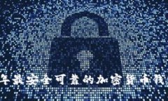 2023年最安全可靠的加密货