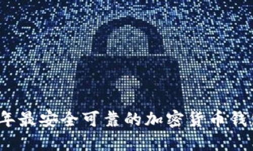 2023年最安全可靠的加密货币钱包推荐