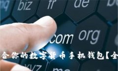 如何选择最适合你的数字