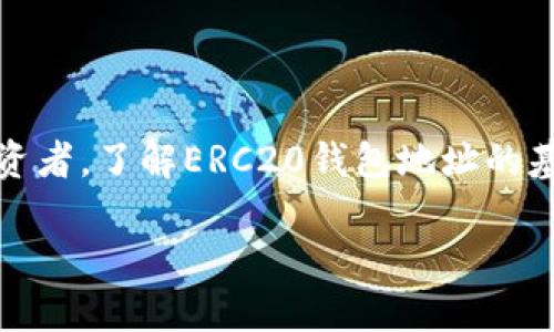在过去的几年中,随着加密货币的迅猛发展,ERC20钱包地址的使用逐渐成为了数字资产管理的重要工具。无论你是一个初学者,还是一位经验丰富的投资者,了解ERC20钱包地址的基本概念和相关信息都是必不可少的。为了帮助你更好地理解这一话题,我将为你详细介绍ERC20钱包地址、其重要性以及如何安全地管理你的数字资产。
什么是ERC20钱包地址?