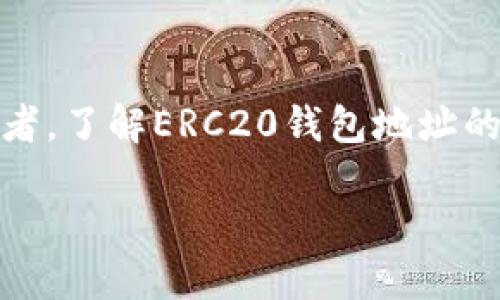 在过去的几年中,随着加密货币的迅猛发展,ERC20钱包地址的使用逐渐成为了数字资产管理的重要工具。无论你是一个初学者,还是一位经验丰富的投资者,了解ERC20钱包地址的基本概念和相关信息都是必不可少的。为了帮助你更好地理解这一话题,我将为你详细介绍ERC20钱包地址、其重要性以及如何安全地管理你的数字资产。
什么是ERC20钱包地址?