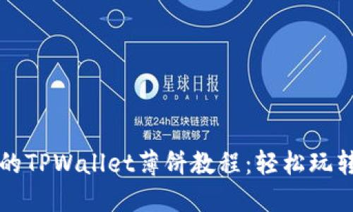 详细易懂的TPWallet薄饼教程:轻松玩转加密世界