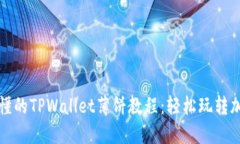 详细易懂的TPWallet薄饼教程