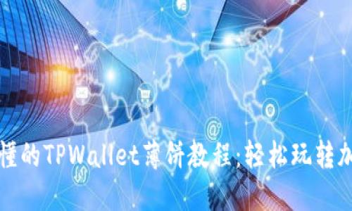 详细易懂的TPWallet薄饼教程:轻松玩转加密世界