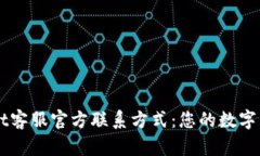 TPWallet客服官方联系方式：