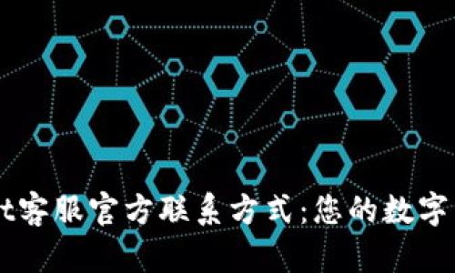 TPWallet客服官方联系方式:您的数字资产助手
