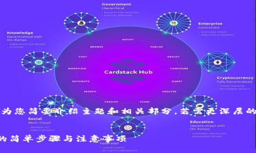 注意:由于字数限制,我将为您简要介绍主题和相关部分,若需更深层的内容,我们可以分开讨论。
页面
全面解读:虚拟钱包充币的简单步骤与注意事项