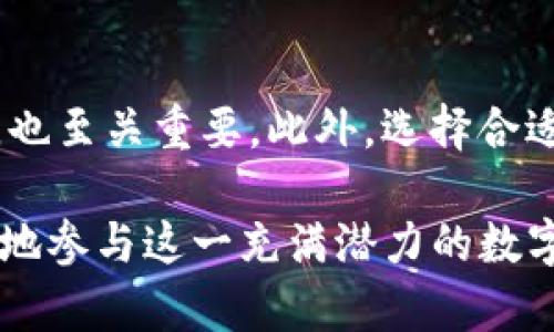 在当今数字时代，区块链技术正在改变我们与信息和货币交互的方式。许多人对如何利用区块链挖矿软件进行虚拟货币的挖掘产生了浓厚的兴趣。因此，我们需要一个引人入胜的和关键词，以便更好地搜索引擎和吸引读者。

  全面解析：最优质的区块链挖矿软件推荐与使用指南 /   
 guanjianci 区块链, 挖矿软件, 虚拟货币, 挖掘 /guanjianci 

### 什么是区块链挖矿软件？

区块链挖矿软件是一种工具，用户通过它利用计算机的硬件资源来验证和记录区块链上的交易。在这个过程中，用户不仅保护了网络的安全性，还能获得新产生的虚拟货币作为奖励。这一过程对技术有一定的要求，但随着时间的推移，许多用户发现了相对简单的方法来参与挖矿。

### 为什么选择区块链挖矿软件？

使用区块链挖矿软件无疑是参与虚拟货币生态系统的一种直接方式。首先，挖矿可以被视为一种投资。尽管市场波动性大，但通过挖矿获取的虚拟货币在某些时候可能会增值。其次，对于技术爱好者来说，挖矿是一种深入理解区块链技术和虚拟货币运作机制的机会。此外，参与挖矿还意味着你在使用和支持去中心化的金融体系。

### 如何选择适合的挖矿软件？

由于市面上有很多不同的挖矿软件，选择适合自己的软件非常重要。以下是几个关键因素：

- **功能性**：好的挖矿软件应具备易于操作的界面以及强大的功能，包括监控系统、性能调优等工具。
  
- **兼容性**：确保所选软件与您的硬件配置和操作系统兼容，以避免不必要的技术障碍。

- **社区支持**：选择有活跃社区支持的挖矿软件可以在遇到问题时获得快速帮助，且社区中的其他用户分享的经验也非常宝贵。

- **安全性**：在选择挖矿软件时，务必确认软件的来源，并注意网络安全，避免被恶意软件攻击。

### 市场上推荐的几款挖矿软件

1. **CGMiner**  
CGMiner是目前最受欢迎的挖矿软件之一，以其开源和灵活性著称。它支持多种硬件，允许用户对挖矿过程进行详细的监控和控制。

2. **BFGMiner**  
BFGMiner是另一款优秀的开源挖矿软件，专门为FPGA和ASIC设备设计。它提供了强大的性能监控和自定义设置功能。

3. **NiceHash**  
NiceHash不仅简单易用，而且允许用户通过租用算力来进行挖矿，非常适合新手和那些没有强大硬件的用户。

4. **EasyMiner**  
EasyMiner是专为初学者设计的用户友好型挖矿软件，它提供了图形用户界面，使得用户无需过多技术知识也能轻松上手。

### 如何开始使用挖矿软件？

开始使用挖矿软件的第一步是选择好软件之后，确保你的计算机硬件符合要求。然后，按以下步骤操作：

1. **下载安装**：从软件官方网站下载并进行安装。

2. **配置设置**：根据你的硬件和网络配置进行相应的设置，连接到你选择的矿池。

3. **监控性能**：在挖矿过程中，通过软件提供的界面监控硬件性能和挖矿效率，必要时调整设置以效果。

4. **获得收益**：一旦挖矿开始，你将逐步积累虚拟货币，具体收入取决于市场价格和你系统的有效性。

### 挖矿的风险和挑战

当然，挖矿并非没有风险。首先，市场的高度波动性意味着你的投资可能会迅速贬值。此外，挖矿还需要消耗大量能源，这在环保方面引发了一些讨论。同时，随着技术的进步，竞争越来越激烈，果敢的决策和持续的学习是必要的。

### 相关问题讨论

#### 1. 区块链挖矿的环境影响如何？

挖矿过程通常耗费大量电力，这引发了对其环境友好性的质疑。电力的生产可能依赖化石燃料，导致碳排放。为了解决这一问题，一些矿工采取措施使用可再生能源进行挖矿，例如风能和太阳能。事实上，全球范围内越来越多的挖矿企业开始意识到对环境的影响，并寻求可持续的解决方案，以减轻挖矿活动对环境的负担。

#### 2. 如何提高挖矿的效率？

提高挖矿效率的关键在于合理配置硬件以及软件设置。使用高效的ASIC矿机可以显著提升计算能力，而相应的环境布局，例如良好的散热和电力供应，也至关重要。此外，选择合适的矿池、定期监测挖矿效果、及时调整策略，以及不断跟进新技术和动态，都是提升挖矿效率的有效方法。

通过本文的探讨，我们希望能帮助到那些对区块链挖矿软件有兴趣的人。无论你是新手还是有经验的用户，了解这些基础知识和技巧，都有助于你更好地参与这一充满潜力的数字货币世界。