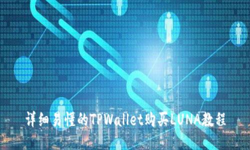 详细易懂的TPWallet购买LUNA教程