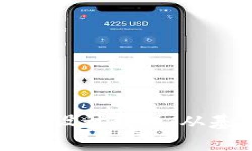 全面深入的区块链钱包设计教程:从基础到进阶的实用指南