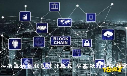 全面深入的区块链钱包设计教程:从基础到进阶的实用指南