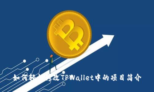 如何轻松修改TPWallet中的项目简介