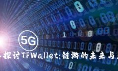 深入探讨TPWallet：链游的未