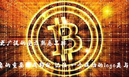 区块链公司logo的重要性与设计指南

为什么区块链公司的logo如此重要
在这个数字化迅速发展的时代，区块链技术正以前所未有的速度改变着我们的生活和工作方式。而区块链公司作为这一技术的前沿阵地，它们的标志不仅仅是一个图形，它更代表了企业的价值观、使命和愿景。一个优秀的logo可以传达出公司的核心理念，让用户在视觉上产生认同感，同时在潜意识里建立信任感。

如何设计一个出色的区块链公司logo
设计一个有效的logo并非易事，但遵循一些基本原则可以帮助你创造出具有吸引力和代表性的标志。以下是一些设计区块链公司logo时的实用建议：

1. **简约明了**：许多成功的logo都遵循“少即是多”的原则。保持设计的简洁性有助于人们在第一时间内捕捉到logo所传达的信息。

2. **颜色选择**：颜色可以影响情感。蓝色常常与信任、安全和科技相关联，而绿色则传递出创新和环保的理念。选择一至两种主色调，并确保它们能够在不同背景下清晰可见。

3. **独特性**：在竞争激烈的市场中，一个独特且易于识别的logo尤为重要。确保你的设计不同于其他现有的品牌，避免抄袭或模仿。

4. **可扩展性**：一个好的logo在不同的尺寸和应用场景下都应表现良好。无论是在网站、名片，还是社交媒体上，它都应该清晰明快。

相关关键词与
将相关的关键词放进/guanjianci标签里，有效提升：区块链, logo设计, 企业形象, 标志艺术/guanjianci

区块链公司logo设计的实际案例
了解设计原则之后，让我们来看几个成功的区块链公司logo设计实例，看看它们如何通过设计来传达品牌理念：

1. **比特币(Bitcoin)**：作为最知名的区块链品牌，比特币的logo采用了简化的“B”字母，并将其与黄色与黑色相结合，形成了强烈的视觉冲击力。这种简单却又充满力量的设计有效地传达了加密货币的核心特征：简单、高效与创新。

2. **以太坊(Ethereum)**：以太坊的logo呈现出一种独特的几何形状，显得前卫而充满科技感。其色调中使用蓝色和紫色，这种颜色组合塑造了一个神秘而又现代的形象，正好体现了以太坊在区块链领域的创新与颠覆。

3. **Ripple**：Ripple采用了更加柔和的蓝色调，并用了简约的浪潮形状，象征着金融交易的流动性和效率。这不仅让人到水的流动，同时也与其“全球支付”理念产生了共鸣。

相关问题探讨
下面是两个相关的问题，帮助你进一步理解区块链公司logo的重要性和设计：

问题一：一个好的区块链公司logo需要包含哪些元素？
设计一个引人注目的区块链公司logo时，需要考虑以下几个元素：

1. **品牌名称**：如果公司的品牌名称较短，可以考虑将其融入logo中，让观众更容易记住。

2. **符号或图案**：可以用来象征公司的核心业务或理念。不少公司会选择与“链”或“块”相关的图案，这样能让人一眼就明白它们的领域。

3. **口号**：如果空间允许，适当加入公司的口号可以加强品牌传达，但要注意不让设计显得拥挤。

问题二：如何使用区块链公司logo进行品牌宣传？
有效地使用区块链公司logo可以显著提升品牌的知名度，以下是一些传播策略：

1. **社交媒体**：将logo放在所有公司的社交媒体平台上，通过视觉统一性来增强识别度，而且平台内容也应围绕品牌核心进行规划。

2. **线下活动**：如果公司参加展览或行业会议，使用印有logo的展台、名片和宣传册，能进一步传播品牌形象。

3. **内容营销**：，例如，撰写与区块链相关的博客文章或白皮书，同样可以在其中展示品牌logo，使其成为行业知识传递的一部分，让更广泛的受众熟悉品牌。

结尾
设计一个出色的区块链公司logo并非一蹴而就，但通过理解品牌理念、遵循设计原则，并结合有效的营销策略，你的logo将成为公司形象的重要组成部分。记住，一个成功的logo是与消费者建立情感联系的桥梁，它将陪伴企业踏上新的征程，屹立于竞争的潮流之中。