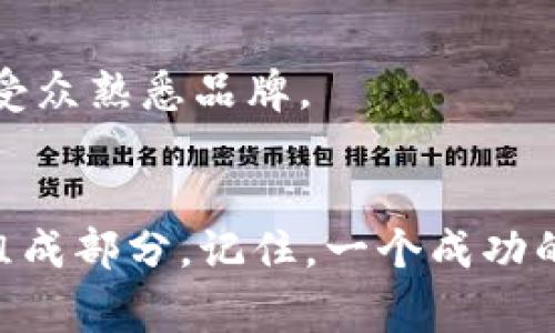 区块链公司logo的重要性与设计指南

为什么区块链公司的logo如此重要
在这个数字化迅速发展的时代，区块链技术正以前所未有的速度改变着我们的生活和工作方式。而区块链公司作为这一技术的前沿阵地，它们的标志不仅仅是一个图形，它更代表了企业的价值观、使命和愿景。一个优秀的logo可以传达出公司的核心理念，让用户在视觉上产生认同感，同时在潜意识里建立信任感。

如何设计一个出色的区块链公司logo
设计一个有效的logo并非易事，但遵循一些基本原则可以帮助你创造出具有吸引力和代表性的标志。以下是一些设计区块链公司logo时的实用建议：

1. **简约明了**：许多成功的logo都遵循“少即是多”的原则。保持设计的简洁性有助于人们在第一时间内捕捉到logo所传达的信息。

2. **颜色选择**：颜色可以影响情感。蓝色常常与信任、安全和科技相关联，而绿色则传递出创新和环保的理念。选择一至两种主色调，并确保它们能够在不同背景下清晰可见。

3. **独特性**：在竞争激烈的市场中，一个独特且易于识别的logo尤为重要。确保你的设计不同于其他现有的品牌，避免抄袭或模仿。

4. **可扩展性**：一个好的logo在不同的尺寸和应用场景下都应表现良好。无论是在网站、名片，还是社交媒体上，它都应该清晰明快。

相关关键词与
将相关的关键词放进/guanjianci标签里，有效提升：区块链, logo设计, 企业形象, 标志艺术/guanjianci

区块链公司logo设计的实际案例
了解设计原则之后，让我们来看几个成功的区块链公司logo设计实例，看看它们如何通过设计来传达品牌理念：

1. **比特币(Bitcoin)**：作为最知名的区块链品牌，比特币的logo采用了简化的“B”字母，并将其与黄色与黑色相结合，形成了强烈的视觉冲击力。这种简单却又充满力量的设计有效地传达了加密货币的核心特征：简单、高效与创新。

2. **以太坊(Ethereum)**：以太坊的logo呈现出一种独特的几何形状，显得前卫而充满科技感。其色调中使用蓝色和紫色，这种颜色组合塑造了一个神秘而又现代的形象，正好体现了以太坊在区块链领域的创新与颠覆。

3. **Ripple**：Ripple采用了更加柔和的蓝色调，并用了简约的浪潮形状，象征着金融交易的流动性和效率。这不仅让人到水的流动，同时也与其“全球支付”理念产生了共鸣。

相关问题探讨
下面是两个相关的问题，帮助你进一步理解区块链公司logo的重要性和设计：

问题一：一个好的区块链公司logo需要包含哪些元素？
设计一个引人注目的区块链公司logo时，需要考虑以下几个元素：

1. **品牌名称**：如果公司的品牌名称较短，可以考虑将其融入logo中，让观众更容易记住。

2. **符号或图案**：可以用来象征公司的核心业务或理念。不少公司会选择与“链”或“块”相关的图案，这样能让人一眼就明白它们的领域。

3. **口号**：如果空间允许，适当加入公司的口号可以加强品牌传达，但要注意不让设计显得拥挤。

问题二：如何使用区块链公司logo进行品牌宣传？
有效地使用区块链公司logo可以显著提升品牌的知名度，以下是一些传播策略：

1. **社交媒体**：将logo放在所有公司的社交媒体平台上，通过视觉统一性来增强识别度，而且平台内容也应围绕品牌核心进行规划。

2. **线下活动**：如果公司参加展览或行业会议，使用印有logo的展台、名片和宣传册，能进一步传播品牌形象。

3. **内容营销**：，例如，撰写与区块链相关的博客文章或白皮书，同样可以在其中展示品牌logo，使其成为行业知识传递的一部分，让更广泛的受众熟悉品牌。

结尾
设计一个出色的区块链公司logo并非一蹴而就，但通过理解品牌理念、遵循设计原则，并结合有效的营销策略，你的logo将成为公司形象的重要组成部分。记住，一个成功的logo是与消费者建立情感联系的桥梁，它将陪伴企业踏上新的征程，屹立于竞争的潮流之中。