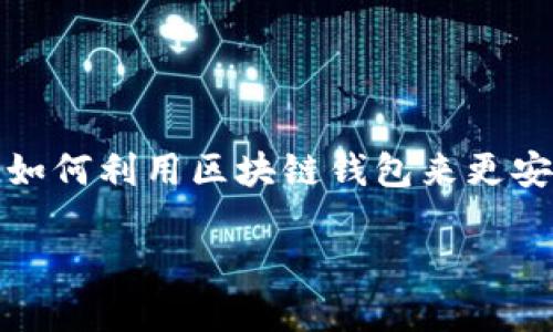 引言:区块链钱包的崛起
区块链技术在过去十年内受到了极大的关注,而其中的区块链钱包作为数字资产管理的重要工具,越来越被人们所熟知。无论是投资者、企业还是开发者,大家都在探索如何利用区块链钱包来更安全地存储和交易数字货币。今天,我们将深入探讨区块链钱包的合作方式,这不仅有助于企业在这个快速发展的领域中找到自己的位置,也为普通用户提供了更多选择。
最适合的区块链钱包合作方式分析