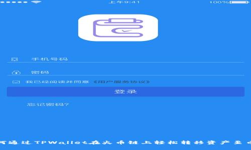 如何通过TPWallet在火币链上轻松转移资产至币安