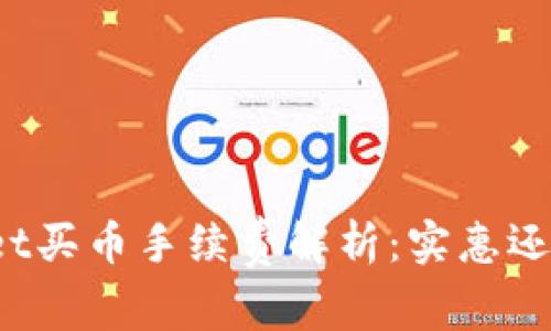 TPWallet买币手续费解析：实惠还是昂贵？
