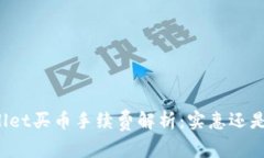 TPWallet买币手续费解析：实